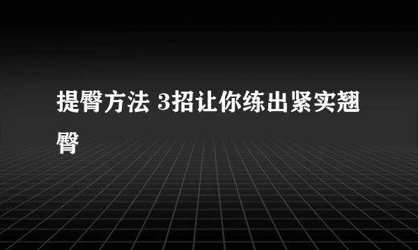 提臀方法 3招让你练出紧实翘臀