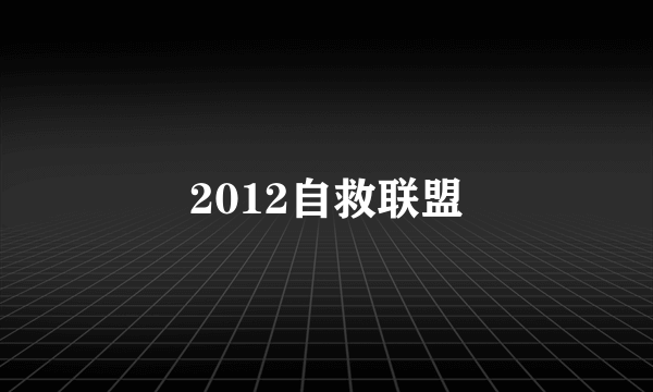 2012自救联盟