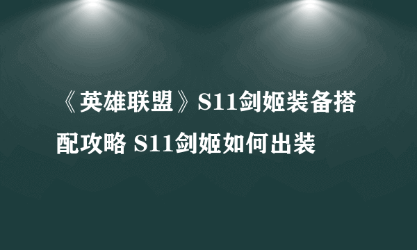 《英雄联盟》S11剑姬装备搭配攻略 S11剑姬如何出装