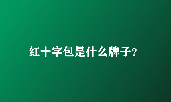 红十字包是什么牌子？