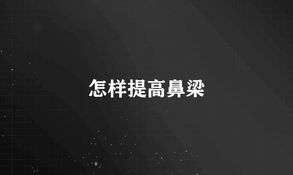 怎样提高鼻梁
