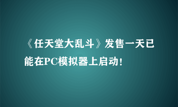《任天堂大乱斗》发售一天已能在PC模拟器上启动！
