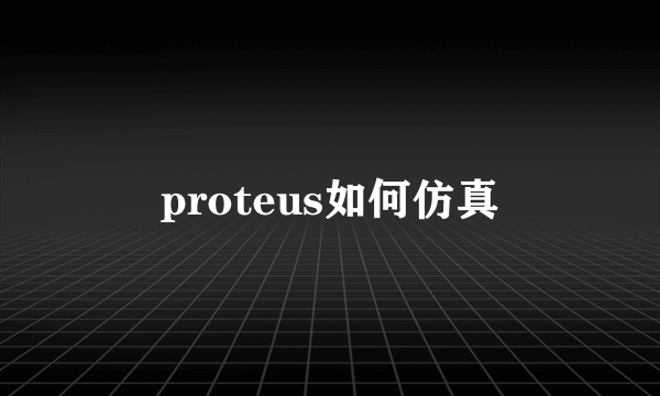 proteus如何仿真