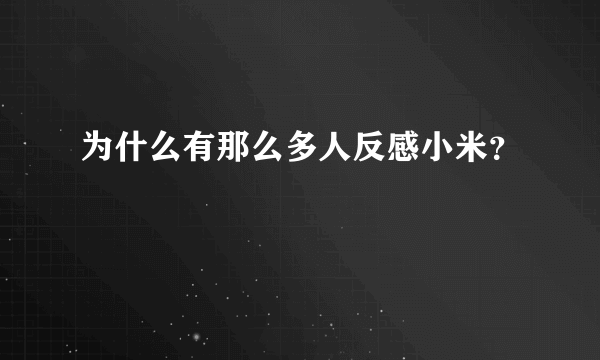 为什么有那么多人反感小米？