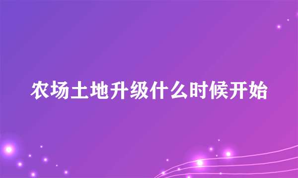 农场土地升级什么时候开始