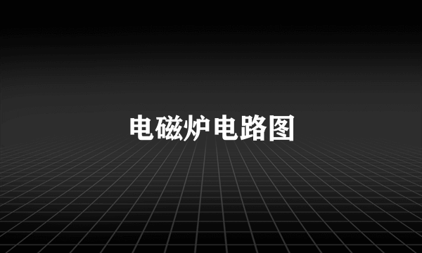 电磁炉电路图