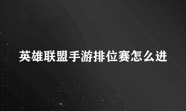 英雄联盟手游排位赛怎么进
