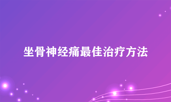 坐骨神经痛最佳治疗方法
