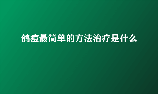 鸽痘最简单的方法治疗是什么