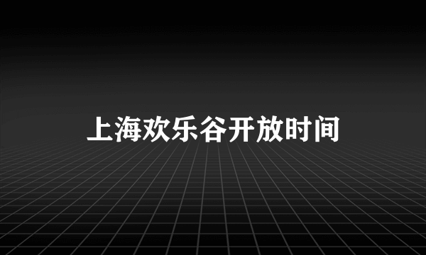 上海欢乐谷开放时间