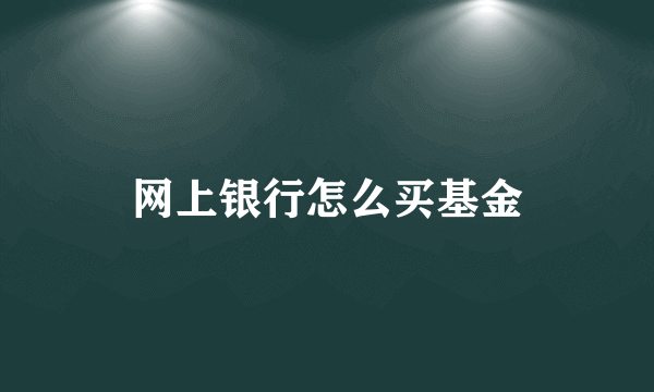 网上银行怎么买基金