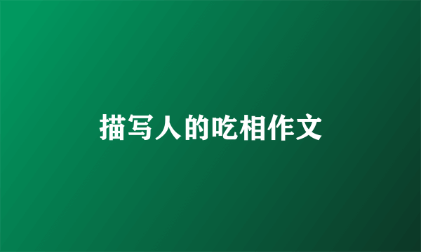 描写人的吃相作文