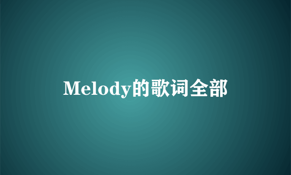 Melody的歌词全部