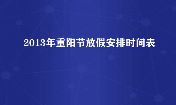2013年重阳节放假安排时间表