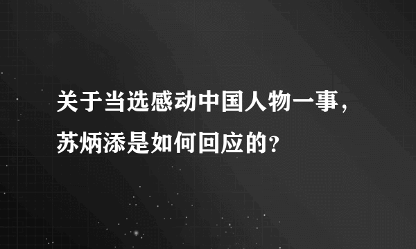 关于当选感动中国人物一事，苏炳添是如何回应的？