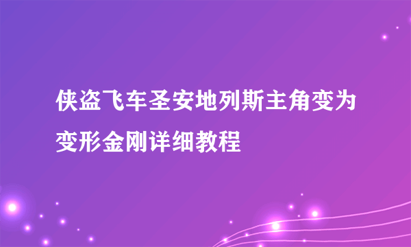 侠盗飞车圣安地列斯主角变为变形金刚详细教程
