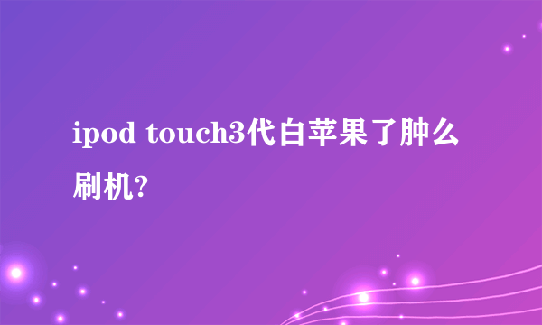 ipod touch3代白苹果了肿么刷机?