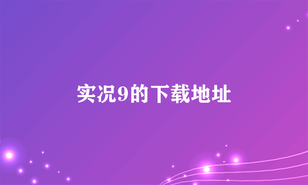 实况9的下载地址