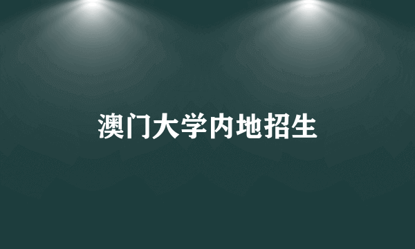 澳门大学内地招生