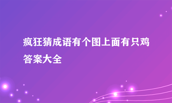 疯狂猜成语有个图上面有只鸡答案大全