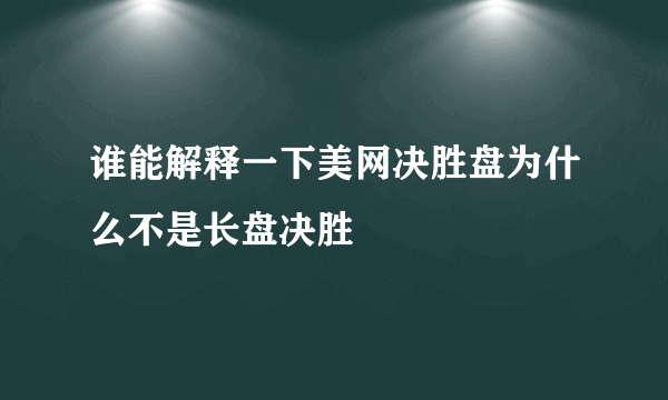 谁能解释一下美网决胜盘为什么不是长盘决胜