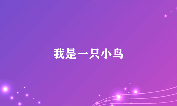 我是一只小鸟