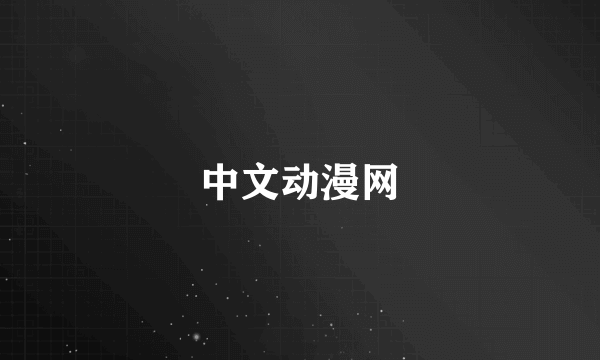 中文动漫网