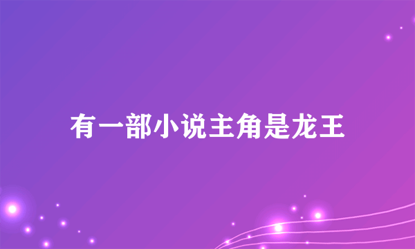 有一部小说主角是龙王