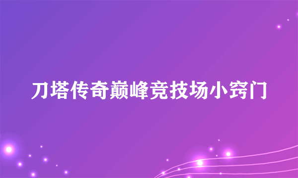 刀塔传奇巅峰竞技场小窍门