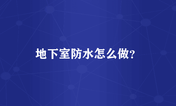 地下室防水怎么做？