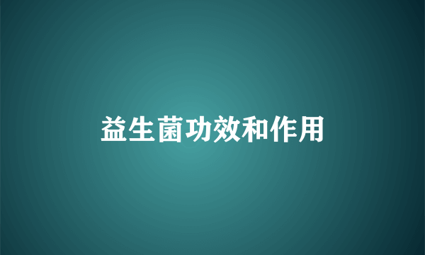 益生菌功效和作用