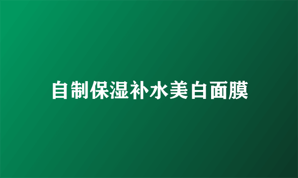 自制保湿补水美白面膜