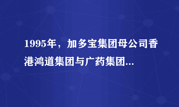 1995年，加多宝集团母公司香港鸿道集团与广药集团签署协议，获得王老吉的生产经营权，使用期限为15年，2001年以后，加多宝集团看到了凉茶市场蓬勃发展的前景，连续三年向广药集团原副董事长行贿，使得双方再签补充协议，2012年5月9日，中国国际经济贸易仲裁委员会做出裁决，认定补充协议无效，要求加多宝集团停止使用王老吉商标。此事启示我们（   ）A.只要诚信经营，企业一定会得到发展B.企业经营者要诚信经营C.企业要指定正确的经营战略D.大企业不应该依靠不正当手段获取利益
