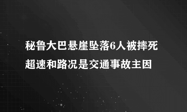 秘鲁大巴悬崖坠落6人被摔死 超速和路况是交通事故主因