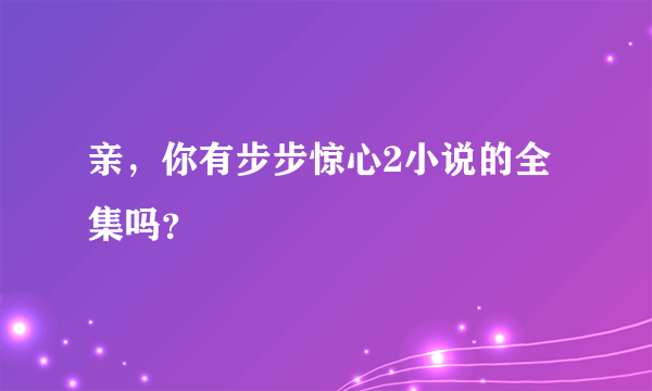 亲，你有步步惊心2小说的全集吗？