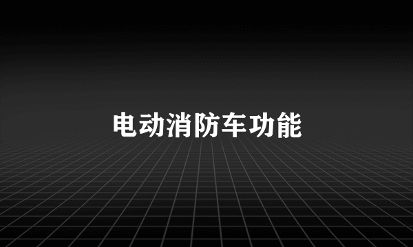 电动消防车功能