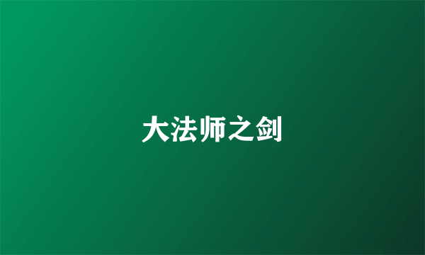 大法师之剑