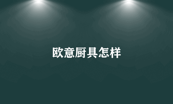 欧意厨具怎样