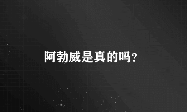 阿勃威是真的吗？