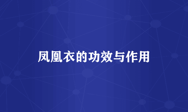 凤凰衣的功效与作用