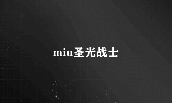 miu圣光战士