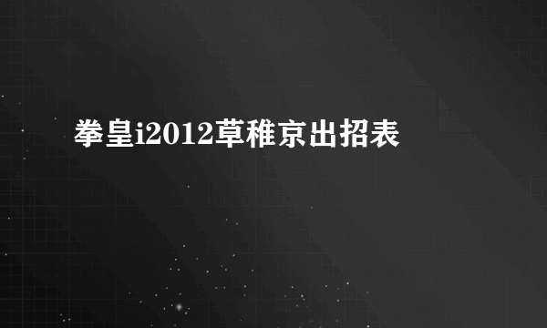 拳皇i2012草稚京出招表