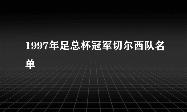 1997年足总杯冠军切尔西队名单
