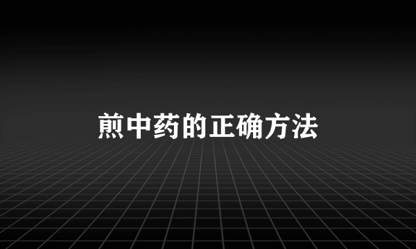 煎中药的正确方法
