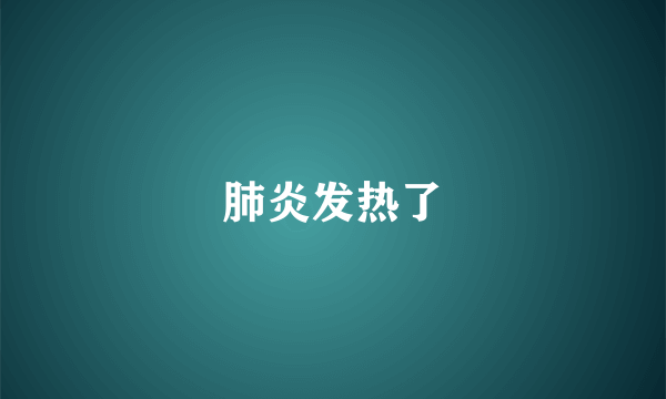 肺炎发热了