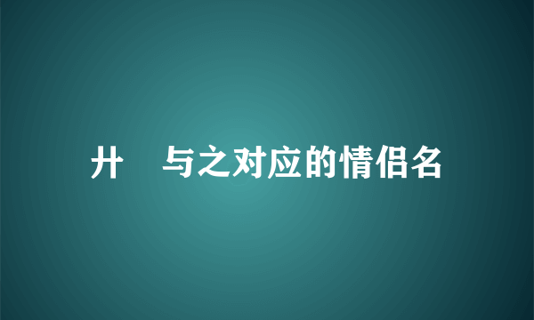 廾匸与之对应的情侣名