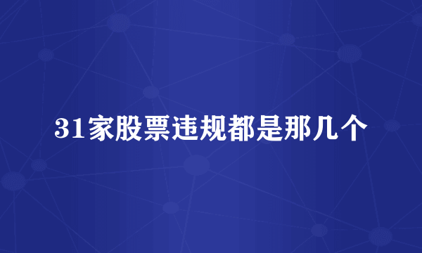 31家股票违规都是那几个