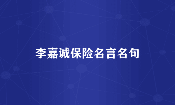 李嘉诚保险名言名句