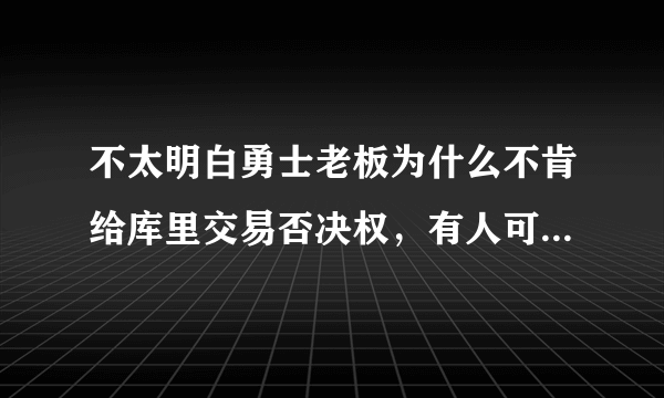 不太明白勇士老板为什么不肯给库里交易否决权，有人可以科普一下吗？