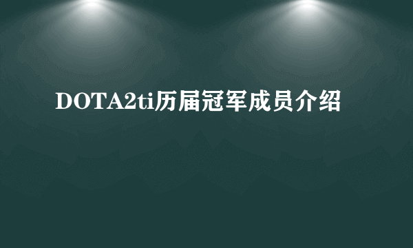 DOTA2ti历届冠军成员介绍